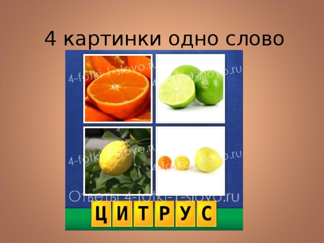 4 картинки одно слово 