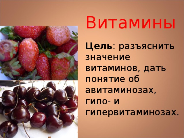Витамины Цель : разъяснить значение витаминов, дать понятие об авитаминозах, гипо- и гипервитаминозах. 