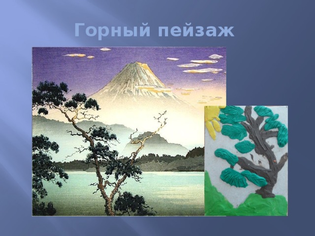 Горный пейзаж 
