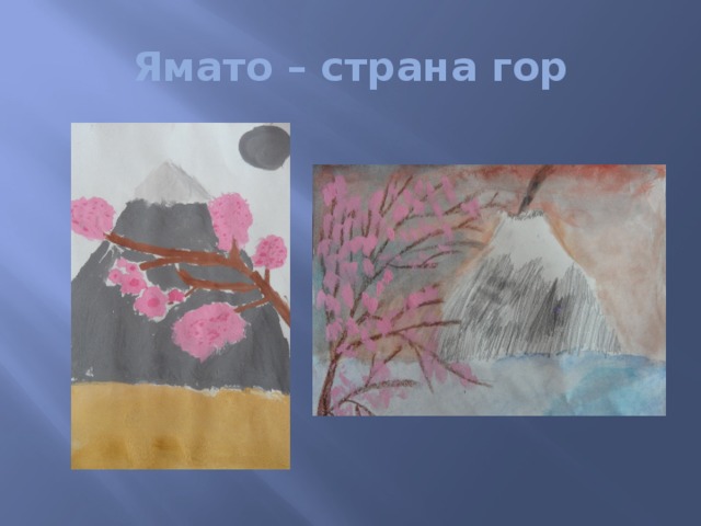 Ямато – страна гор 