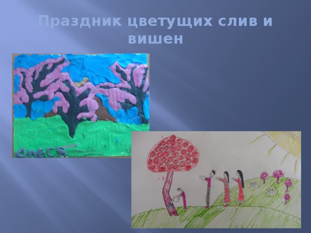 Праздник цветущих слив и вишен 