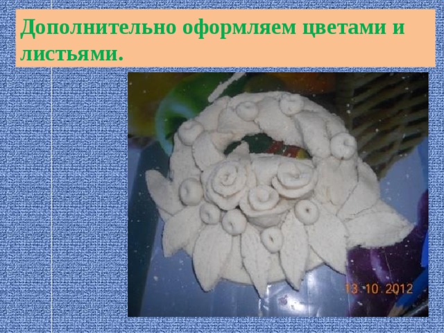 Дополнительно оформляем цветами и листьями. 