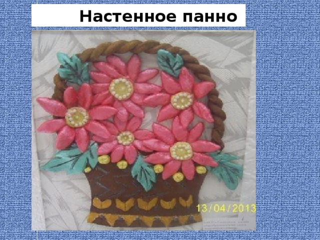  Настенное панно 