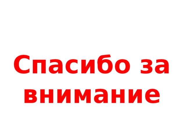 Спасибо за внимание 