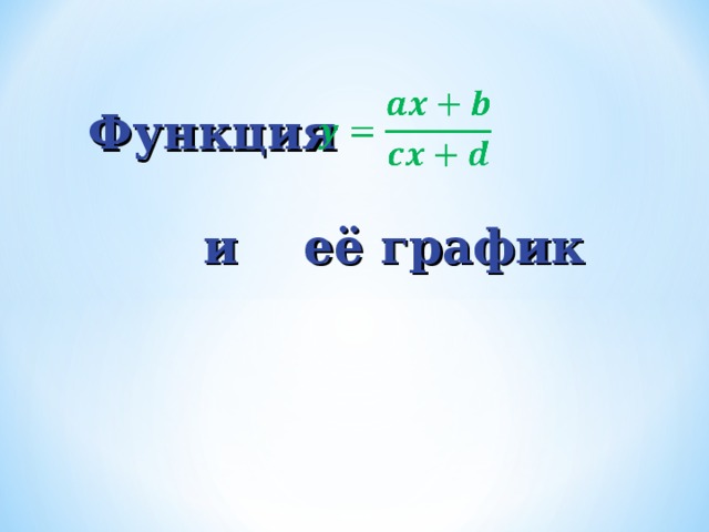 Функция   и её график 