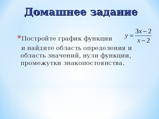 Домашнее задание Постройте график функции  и н айдите область определения и область значений, нули функции, промежутки знакопостоянства. 