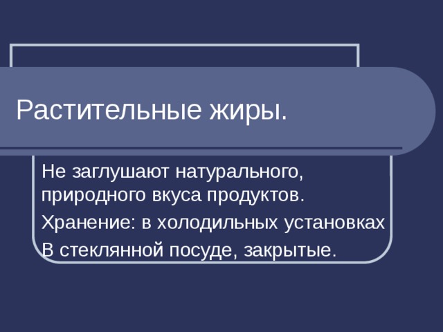 Растительные жиры. Не заглушают натурального, природного вкуса продуктов. Хранение: в холодильных установках В стеклянной посуде, закрытые. 
