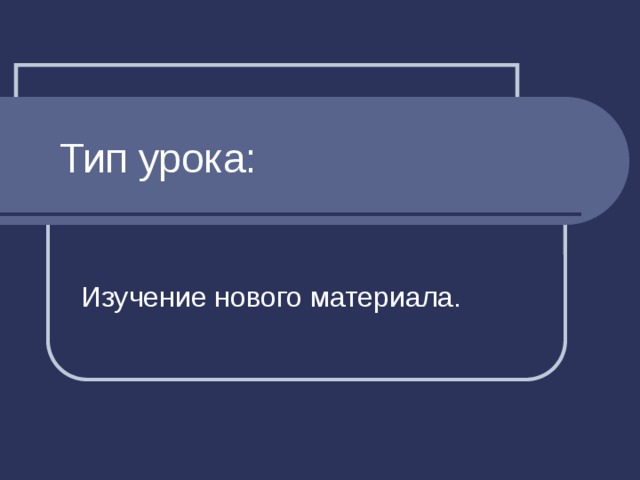 Тип урока: Изучение нового материала. 