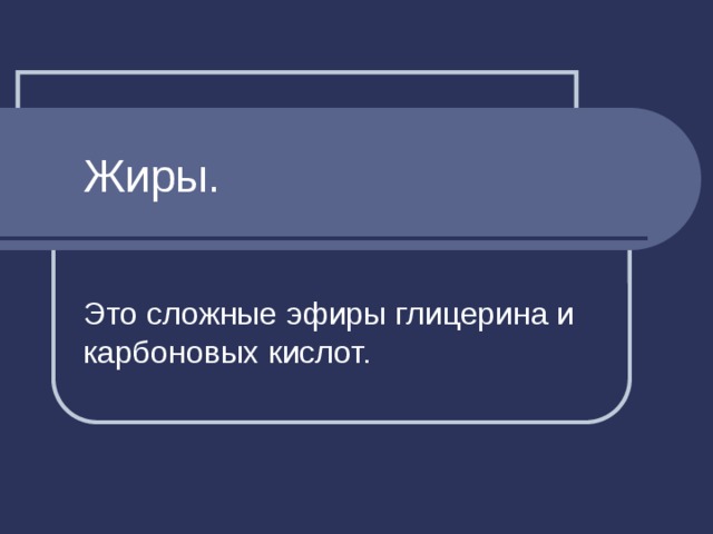 Жиры. Это сложные эфиры глицерина и карбоновых кислот. 