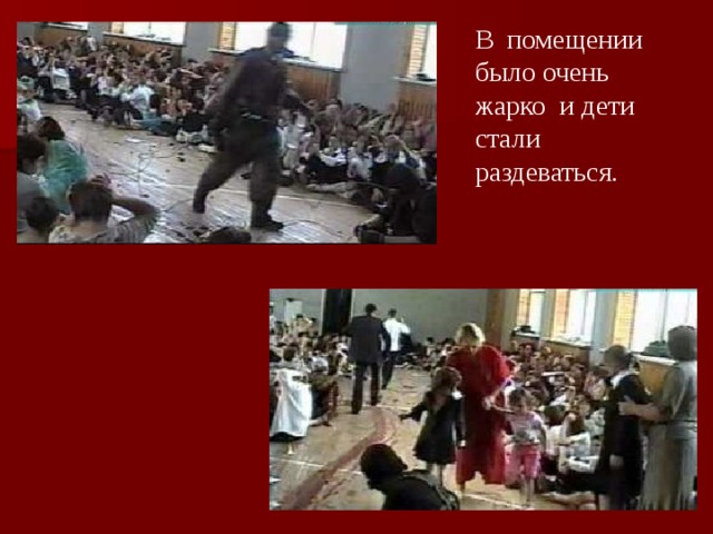 В помещении было очень жарко и дети стали раздеваться.