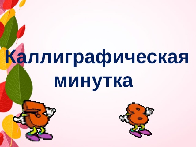 Каллиграфическая  минутка    
