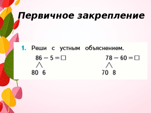 Первичное закрепление 