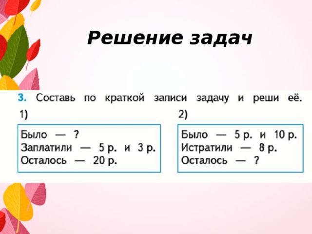 Решение задач 