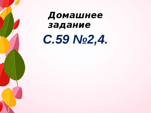 Домашнее задание С.59 №2,4. 