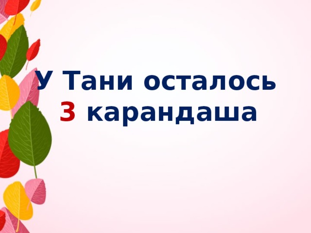 У Тани осталось 3 карандаша 