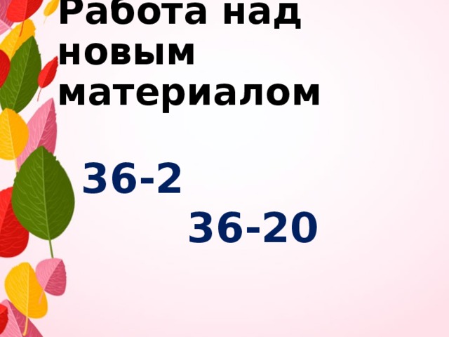 Работа над новым материалом 36-2  36-20 