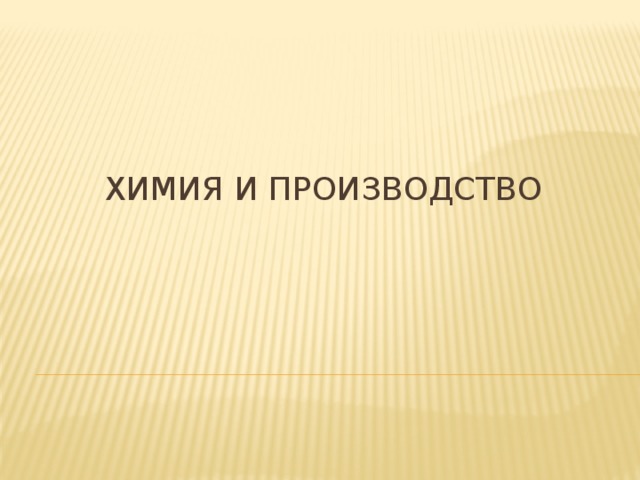 Химия и производство 
