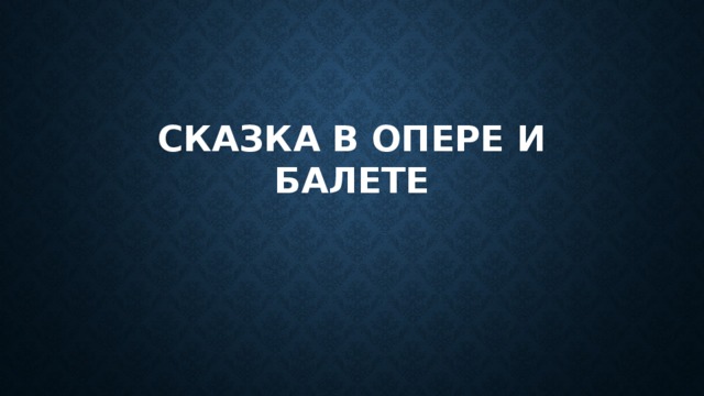Сказка в опере и балете 