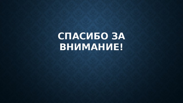 Спасибо за внимание! 