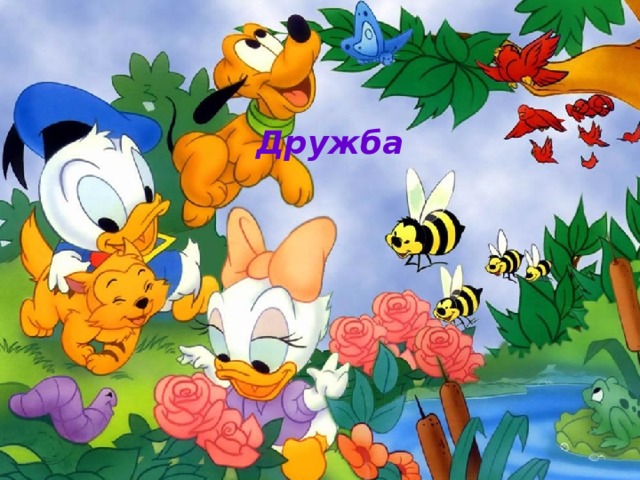 Дружба 
