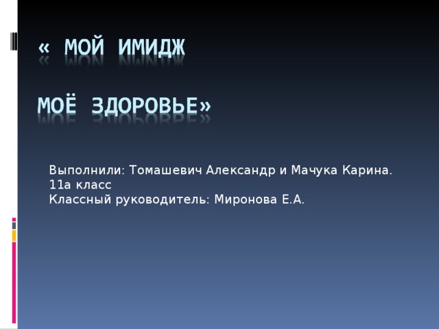 Выполнили: Томашевич Александр и Мачука Карина. 11а класс Классный руководитель: Миронова Е.А. 