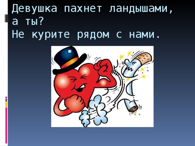 Девушка пахнет ландышами, а ты?  Не курите рядом с нами.    