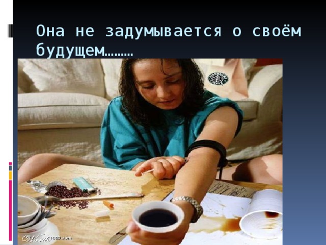Она не задумывается о своём будущем……… 