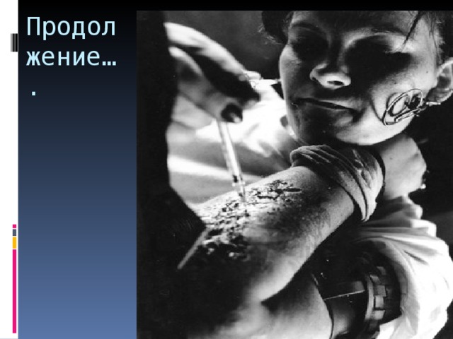 Продолжение…. 
