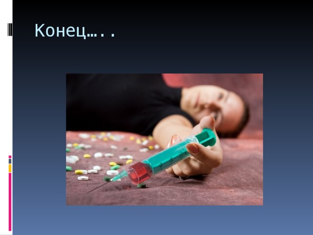 Конец….. 