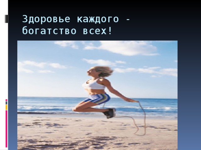 Здоровье каждого - богатство всех! 