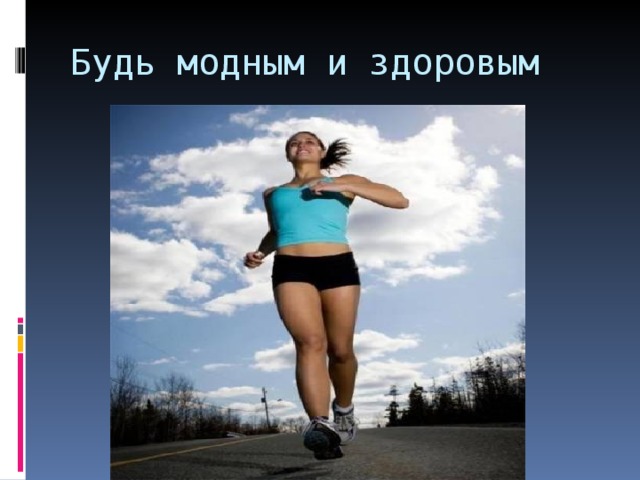 Будь модным и здоровым 