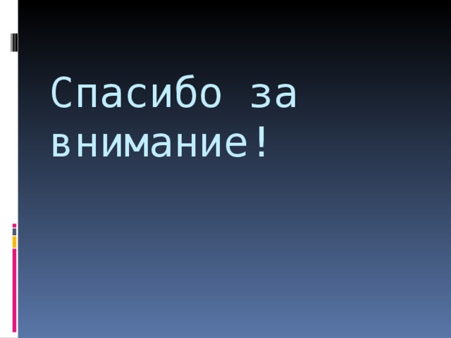 Спасибо за внимание!   