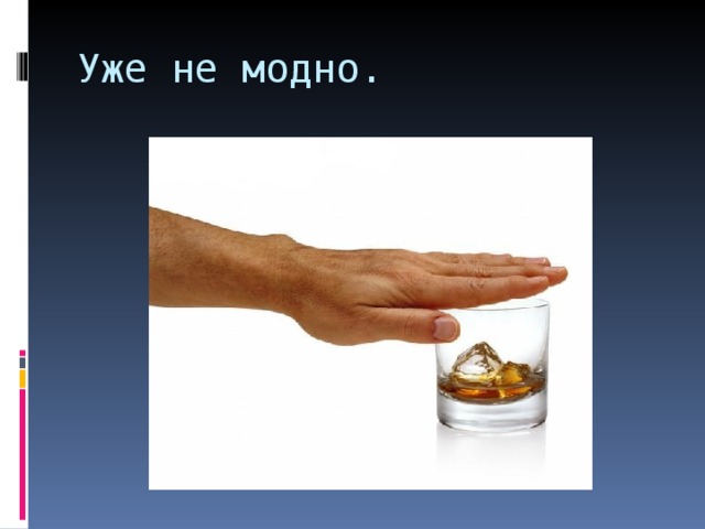 Уже не модно. 