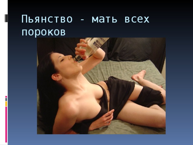Пьянство - мать всех пороков 