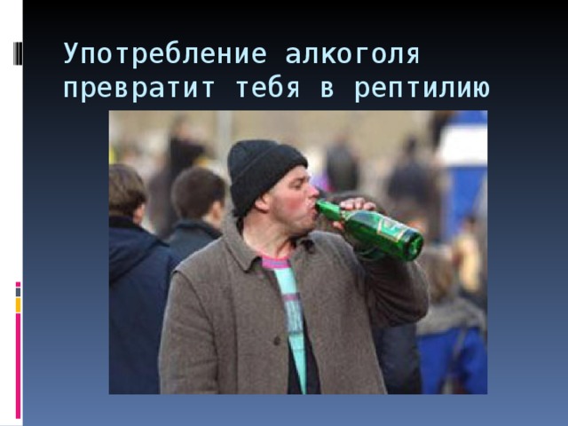 Употребление алкоголя превратит тебя в рептилию 