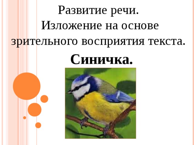 Развитие речи.  Изложение на основе зрительного восприятия текста. Синичка. 