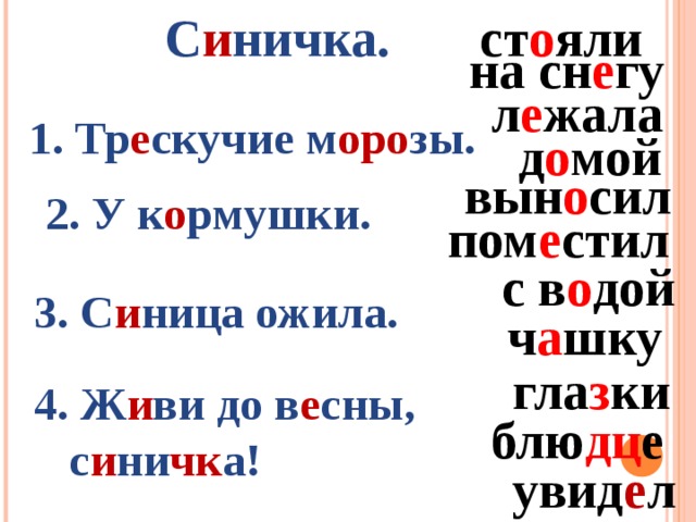 С и ничка. ст о яли на сн е гу л е жала 1. Тр е скучие м оро зы. д о мой вын о сил 2. У к о рмушки. пом е стил с в о дой 3. С и ница ожила. ч а шку гла з ки 4. Ж и ви до в е сны,  с и ни чк а! блю дц е увид е л 