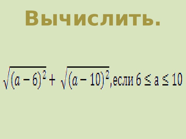 Вычислить. 