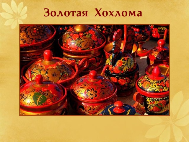 Золотая Хохлома  
