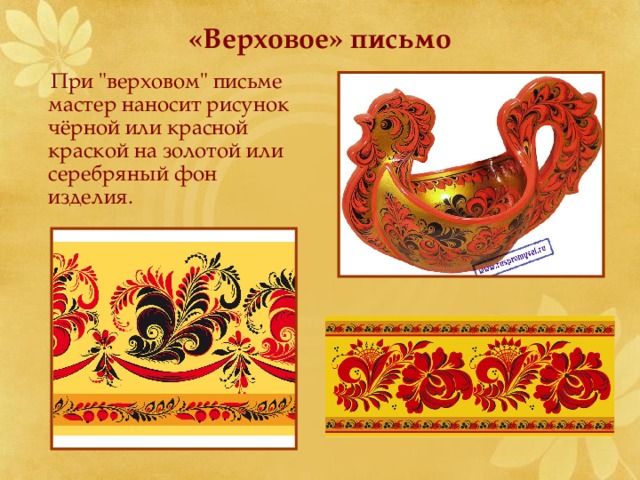 «Верховое» письмо  При 
