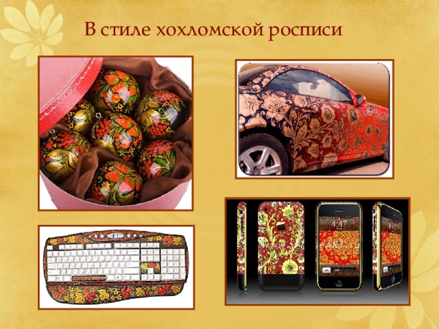 В стиле хохломской росписи 