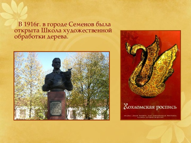  В 1916г. в городе Семенов была открыта Школа художественной обработки дерева. 