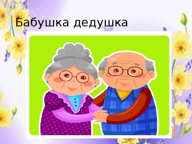 Бабушка дедушка 