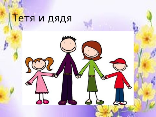 Тетя и дядя 