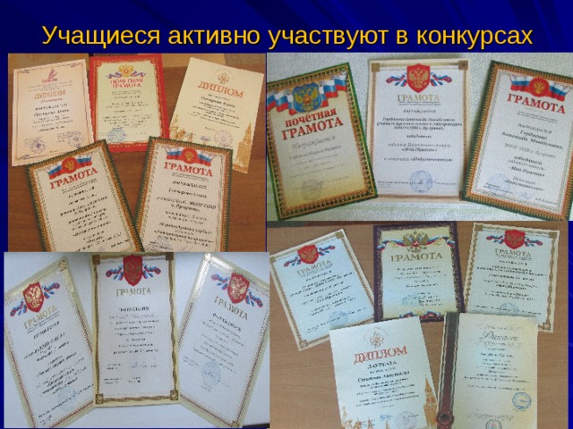  Учащиеся активно участвуют в конкурсах 