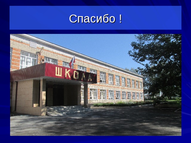 Спасибо ! 