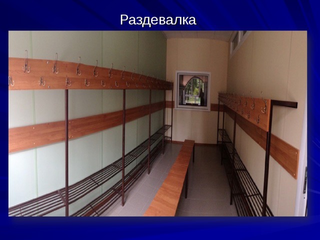 Раздевалка 