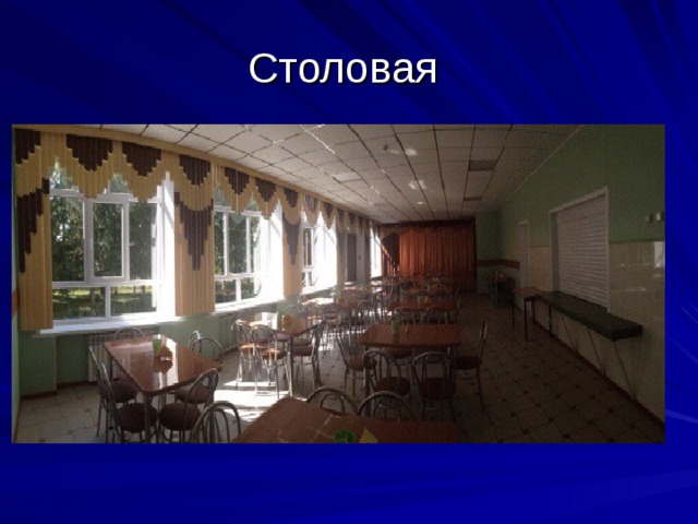 Столовая 