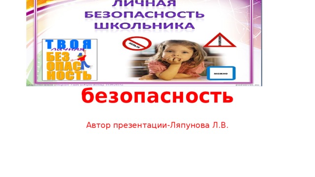 Личная безопасность Автор презентации-Ляпунова Л.В. 