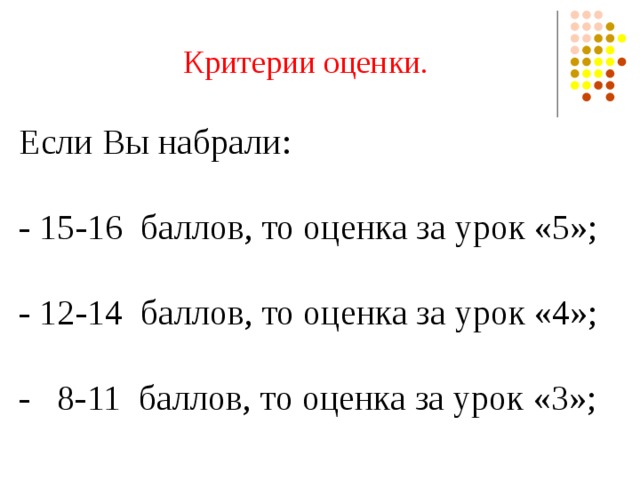 Критерии оценки. Если Вы набрали: - 15-16 баллов, то оценка за урок «5»; - 12-14 баллов, то оценка за урок «4»; - 8-11 баллов, то оценка за урок «3»; 